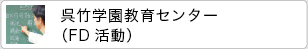 呉竹学園教育センター（FD活動）