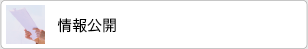情報公開