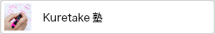 Kuretake塾
