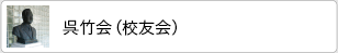 呉竹会（校友会）