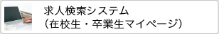 求人検索システム（在校生・卒業生マイページ）