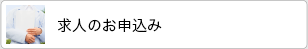 求人のお申込み
