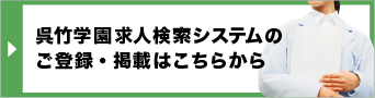 呉竹学園 求人検索システムのご登録・掲載はこちらから