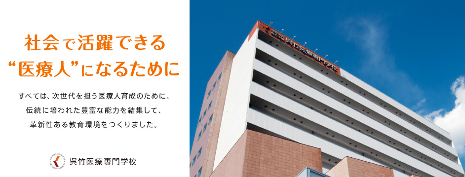 呉竹医療専門学校