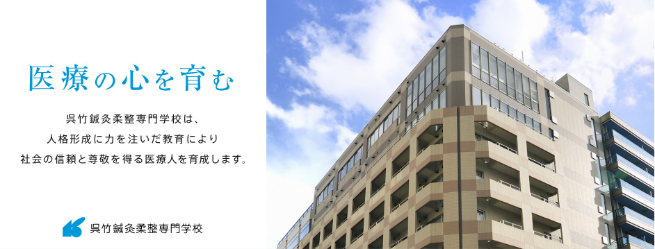 呉竹鍼灸柔整専門学校