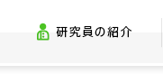 研究員の紹介