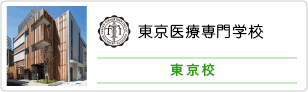 東京医療専門学校