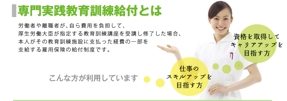 専門実践教育訓練給付とは