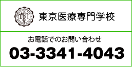 東京医療専門学校