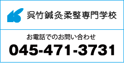 呉竹鍼灸柔整専門学校