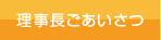 理事長ご挨拶