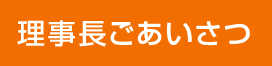 理事長ごあいさつ