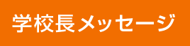 学校長メッセージ