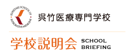 呉竹医療専門学校 - 学校説明会