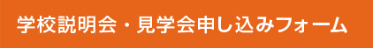 学校説明会・見学会申し込みフォーム