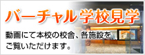 バーチャル学校見学