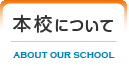 本校について