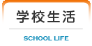 学校生活