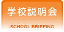 学校説明会
