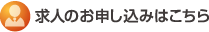 求人のお申込み