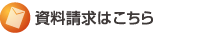 資料請求