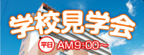 学校見学会