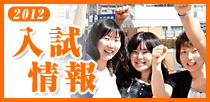 入試情報