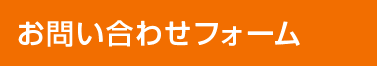 お問い合わせフォーム