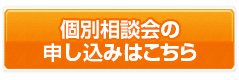 個別相談会の申し込みはこちら