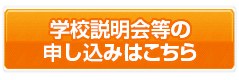 学校説明会等の申し込みはこちら