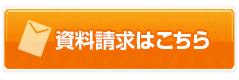 資料請求はこちら