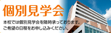 個別見学会　詳細・お申込みはこちら