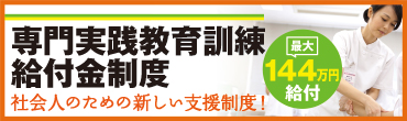 専門実践教育訓練給付金制度