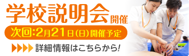 学校説明会次回11月22日（日）開催予定