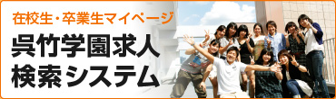 在校生・卒業生マイページ　呉竹学園求人 検索システム