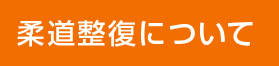 柔道整復について