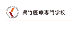 呉竹医療専門学校 - サイトマップ