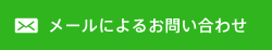 メールによるお問い合わせ