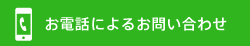 電話によるお問い合わせ