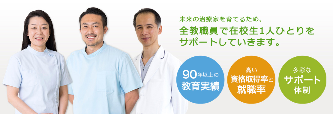 未来の治療家を育てるため、学生1人ひとりの成長に目を向け、全教職員でサポートしていきます。
