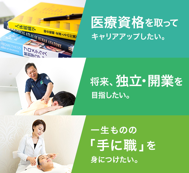 社会人の方へ 鍼灸 あん摩マッサージ 柔道整復を学ぶなら東京医療専門学校