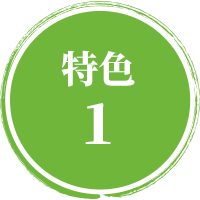 特色 1