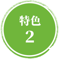 特色 2