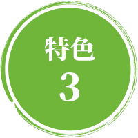 特色 3