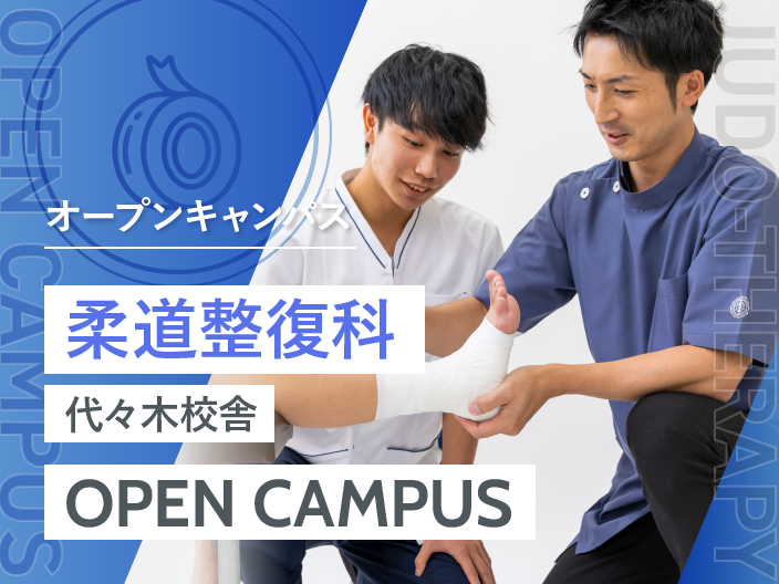 柔道整復科 オープンキャンパス