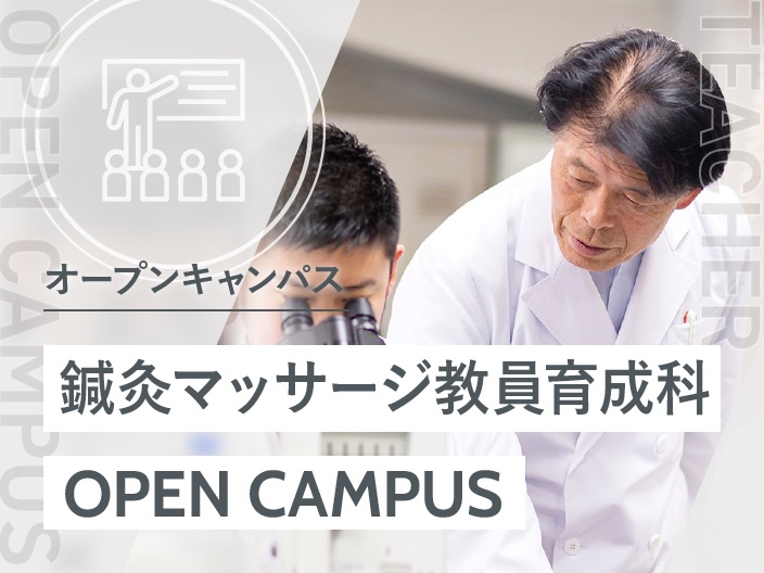 鍼灸マッサージ教員養成科 オープンキャンパス