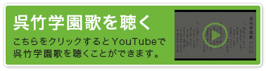 呉竹学園歌を聴く