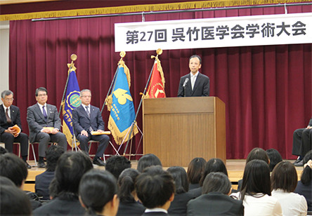 呉竹医学会学術大会