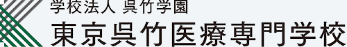 学校法人呉竹学園　東京医療専門学校