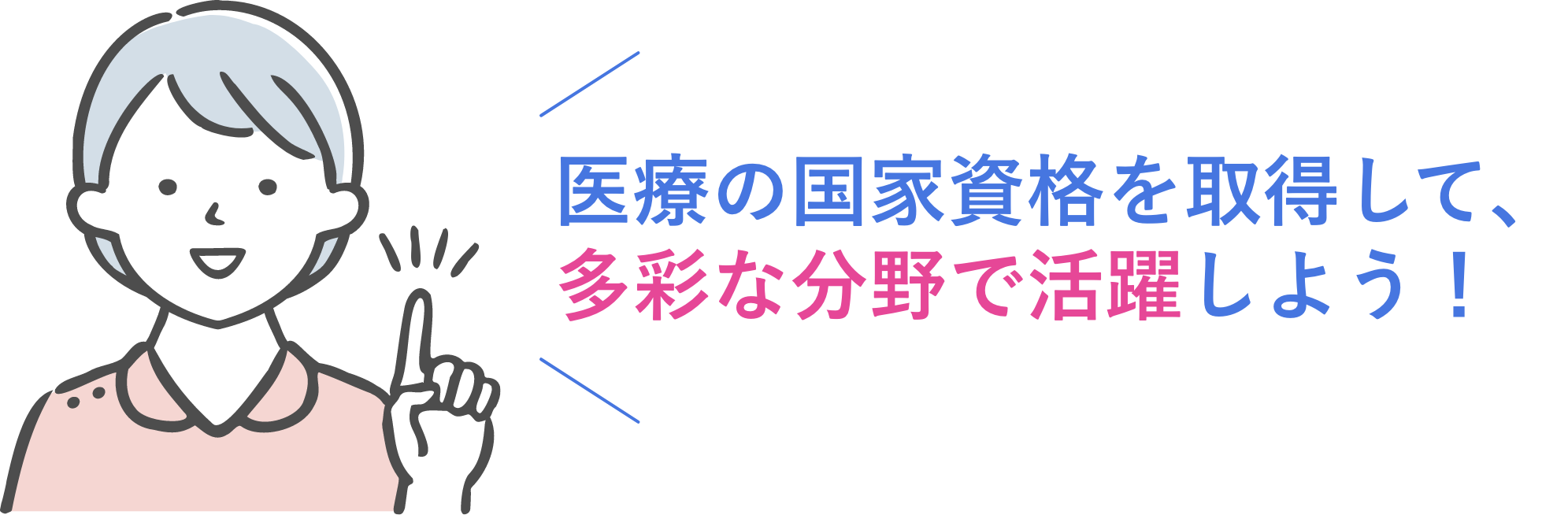 医療の国家資格を取得して、多彩な分野で活躍しよう！